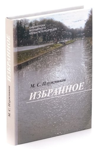 

М. С. Прилужников. Избранное