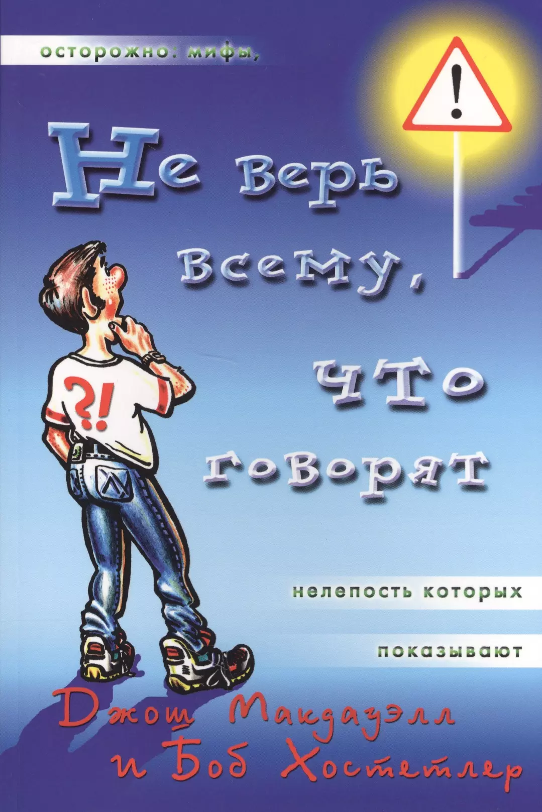 Не верь всему что говорят (2 изд) (мДниЮности) Макдауэлл