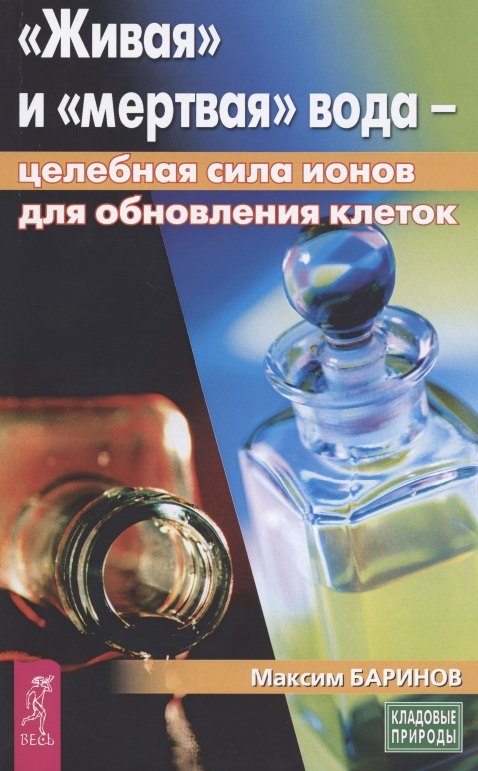 

Живая и мертвая вода: целебная сила ионов для обновления клеток