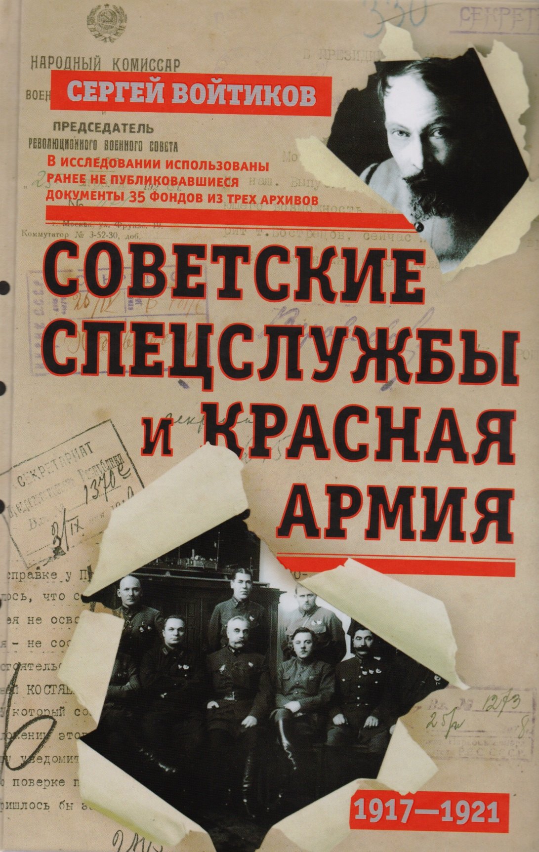 

Советские спецслужбы и Красная армия 1917-1921 (Войтиков)