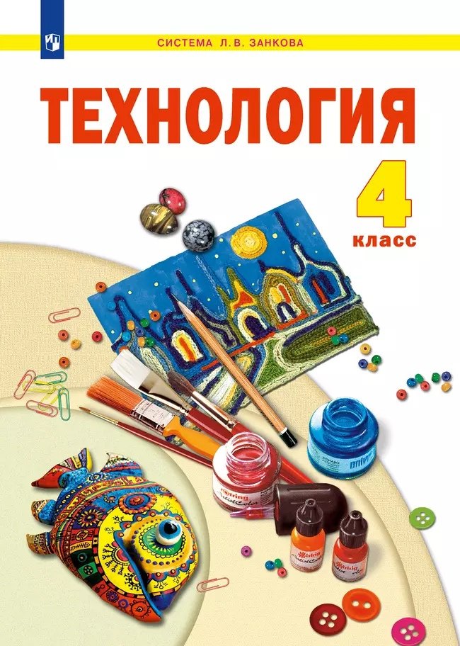 

Технология. 4 класс. Учебник