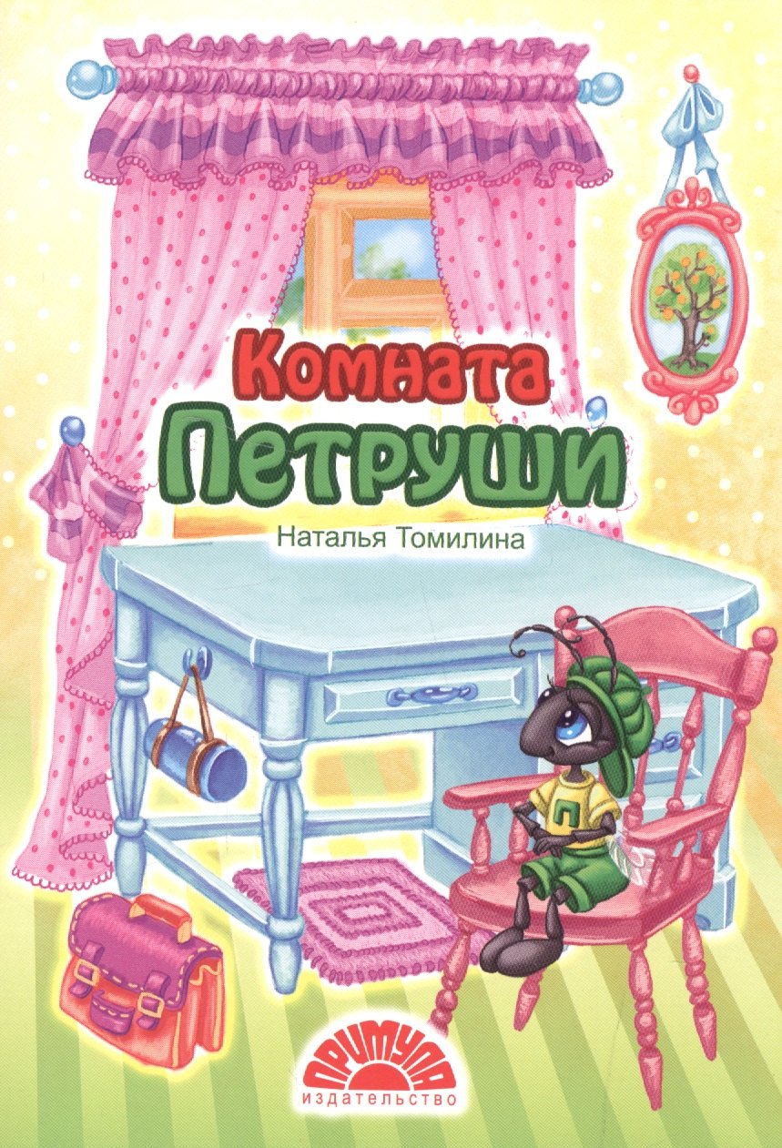 Томилина Наталья: Комната Петруши