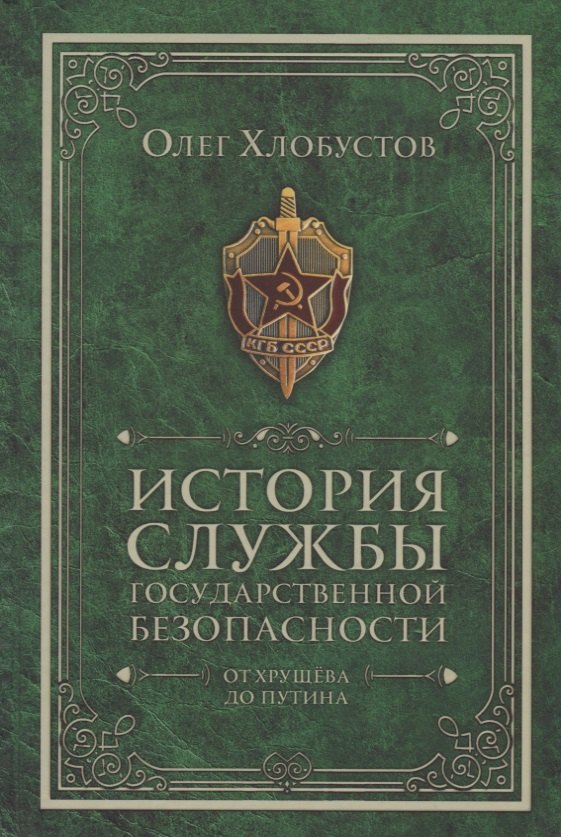 

История службы государственной безопасности. От Хрущева до Путина