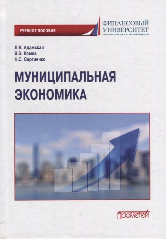 

Муниципальная экономика: Учебное пособие