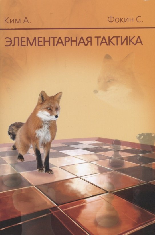 Фокин Станислав Сергеевич: Элементарная тактика