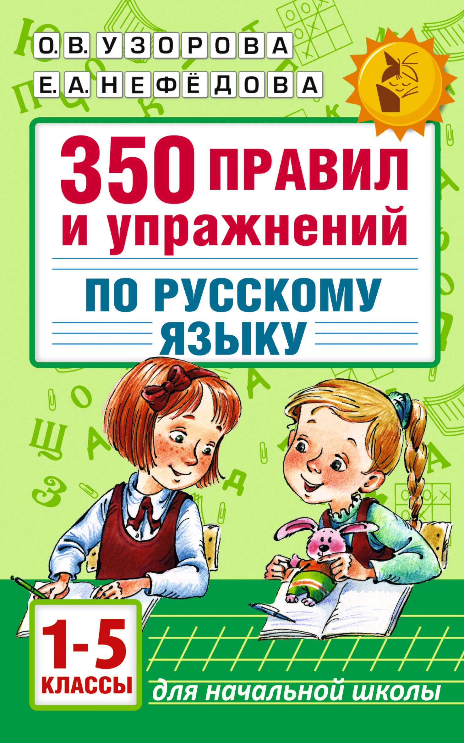 Узорова Ольга Васильевна: Русский язык. 1-5 классы. 350 правил и упражнений