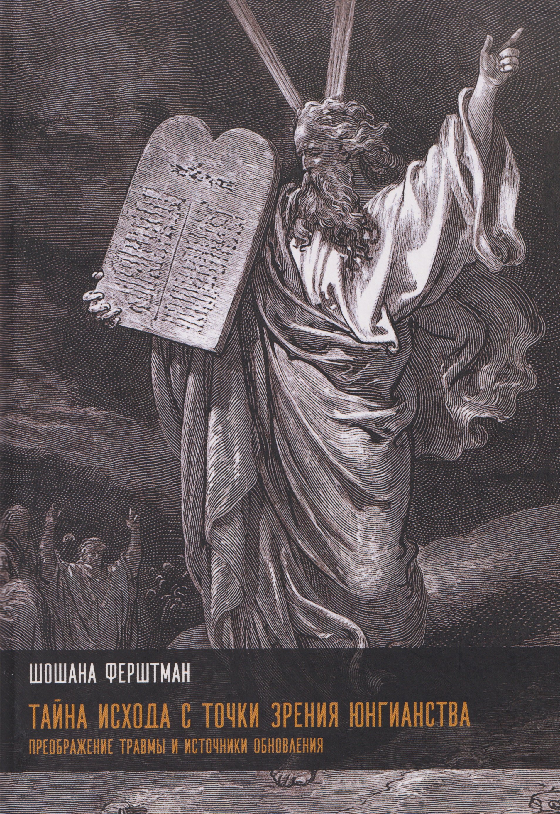 Тайна Исхода с точки зрения юнгианства Преображение травмы и источники обновления 2199₽