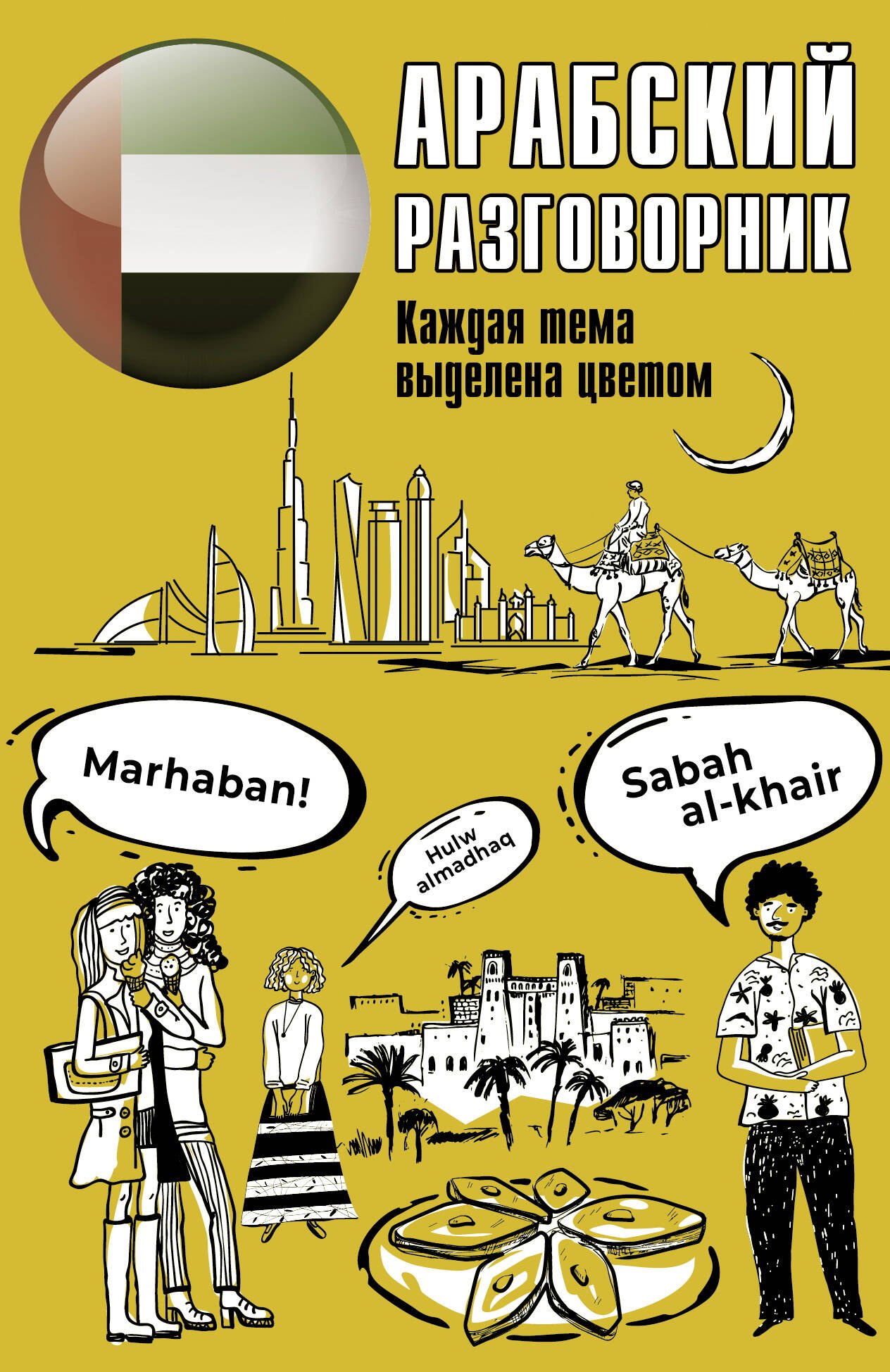 

Арабский разговорник