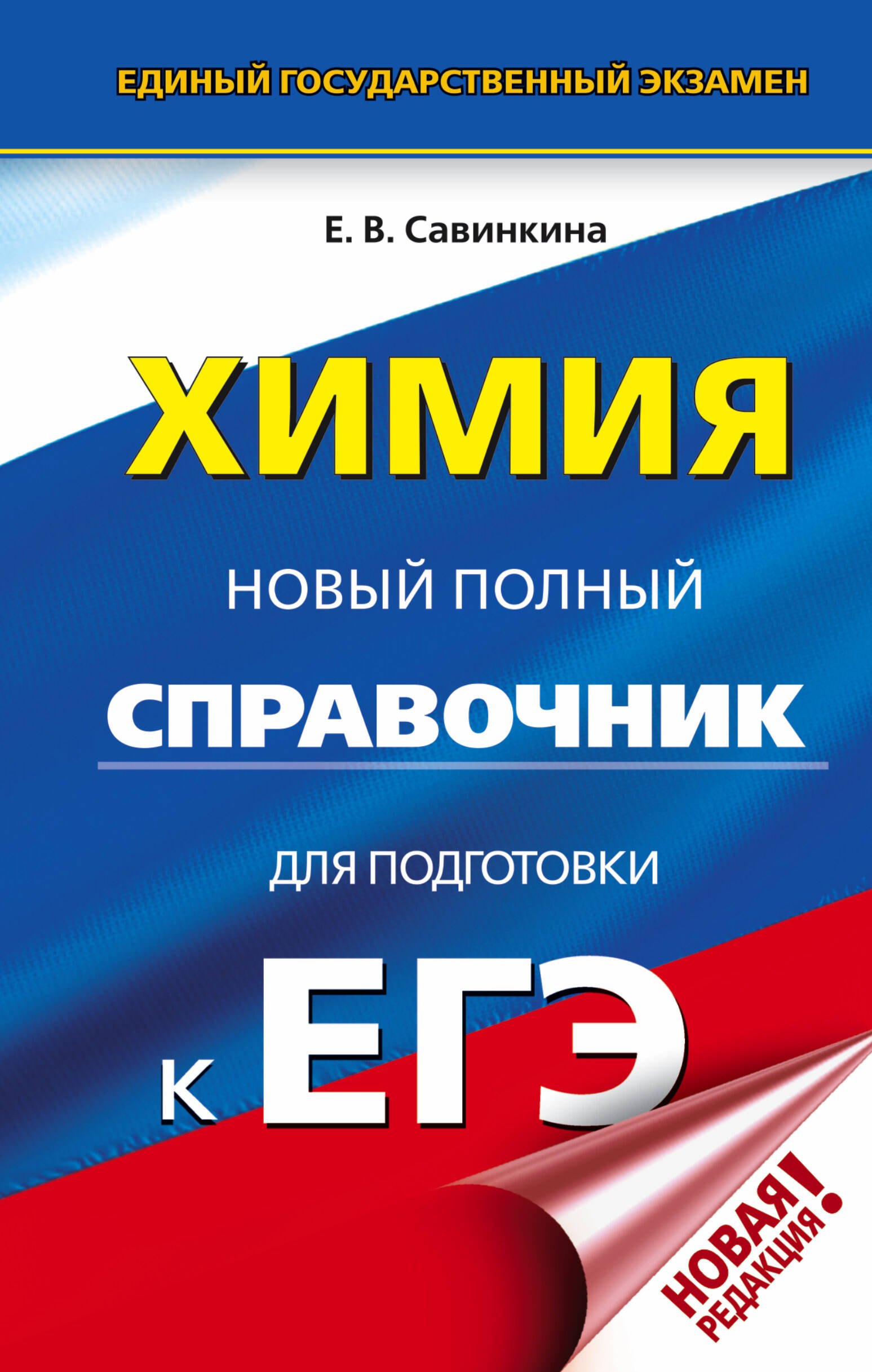 Савинкина Елена Владимировна: ЕГЭ. Химия. Новый полный справочник для подготовки к ЕГЭ