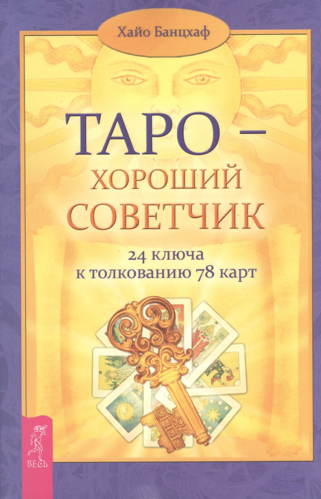 

Таро - хороший советчик. 24 ключа к толкованию 78 карт