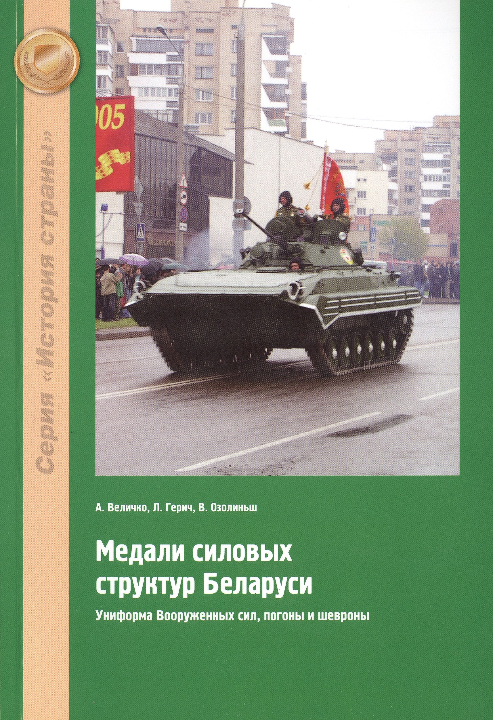 Величко Алексей Михайлович: Медали силовых структур Беларуси. Униформа Вооруженных сил, погоны и шевроны