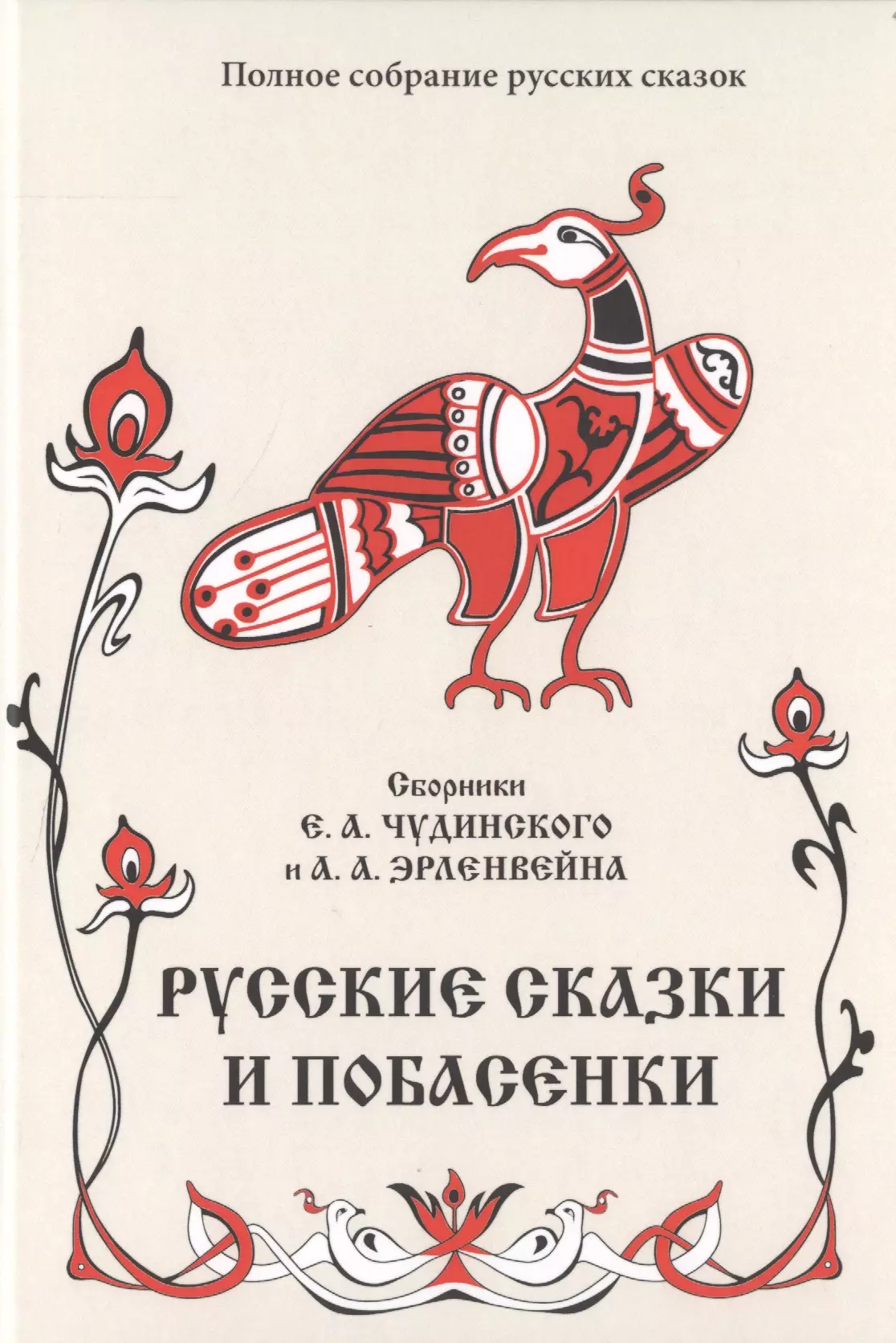 Русские сказки и побасенки. Том 11