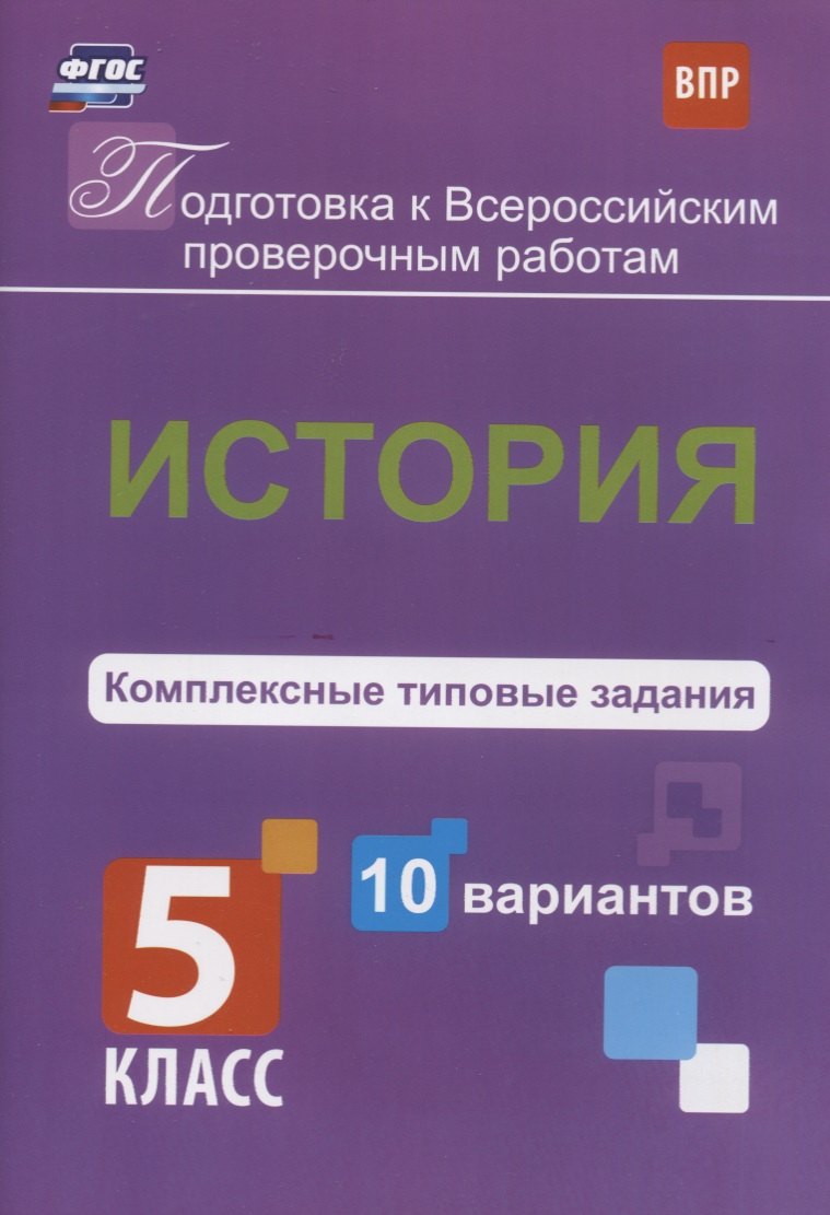 

История. 5 класс. Комплексные типовые задания. 10 вариантов