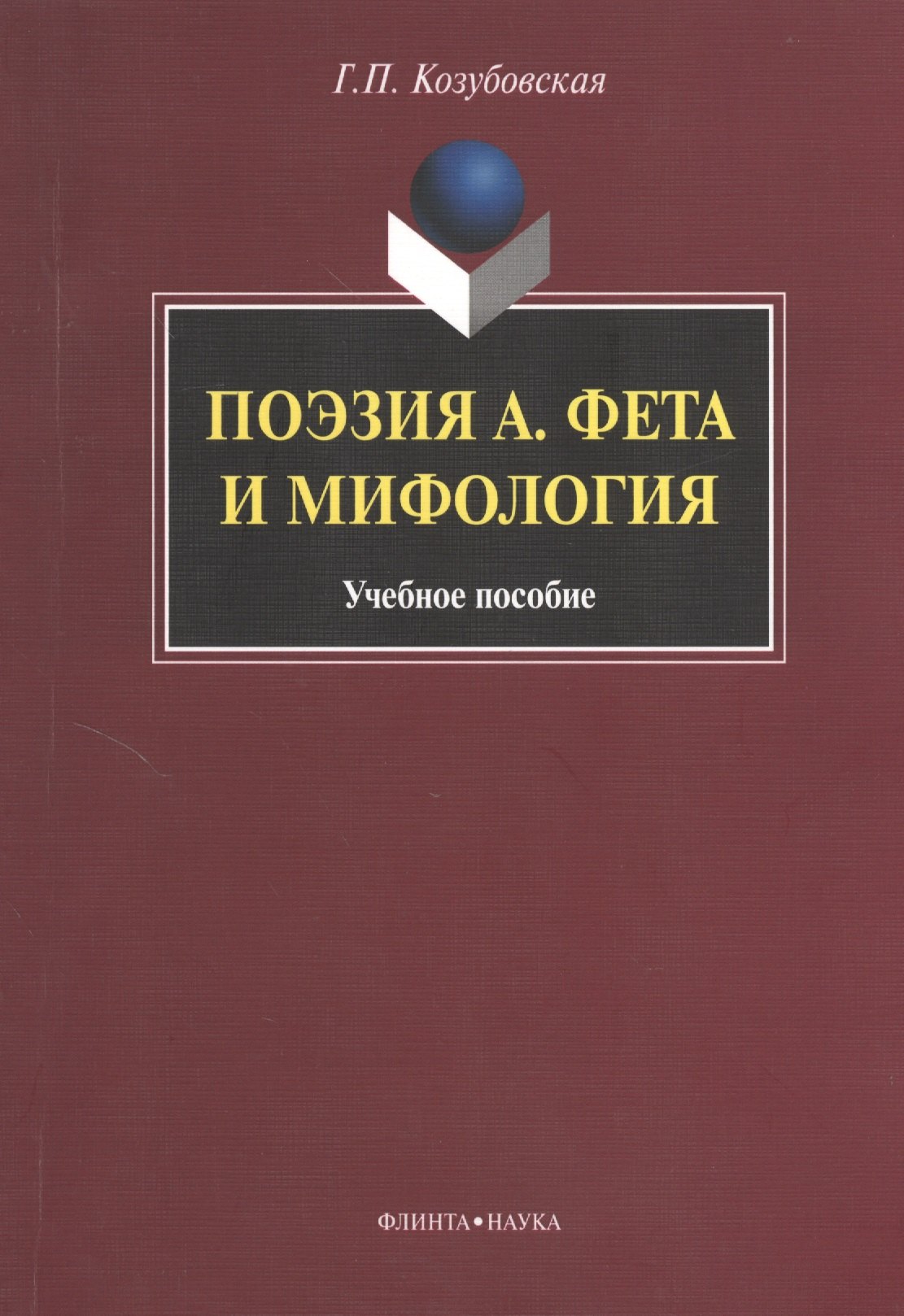 

Поэзия А. Фета и мифология. Учебное пособие