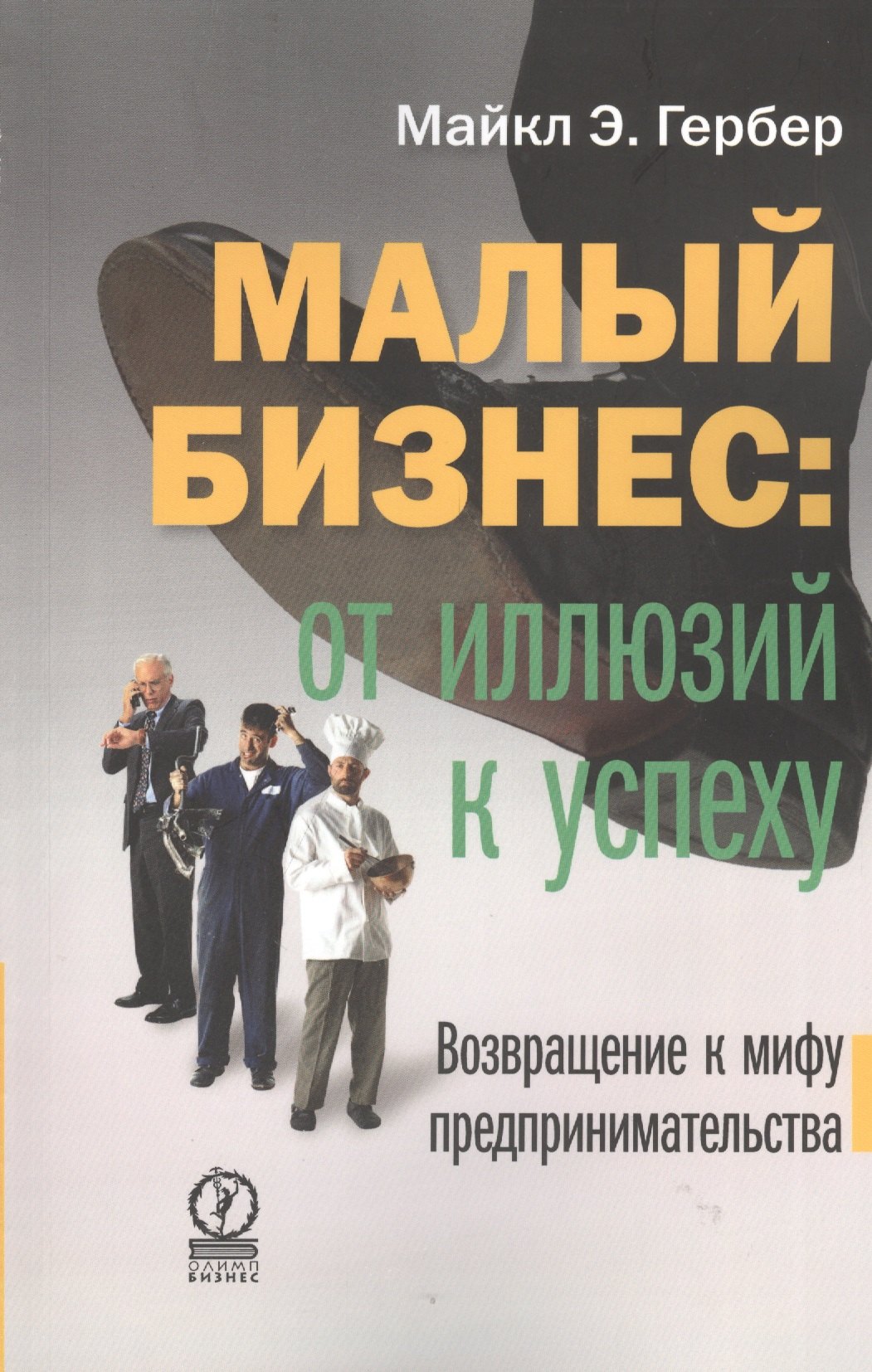 Гербер Майкл Э.: Малый бизнес: от иллюзий к успеху. Возвращение к мифу предпринимательства