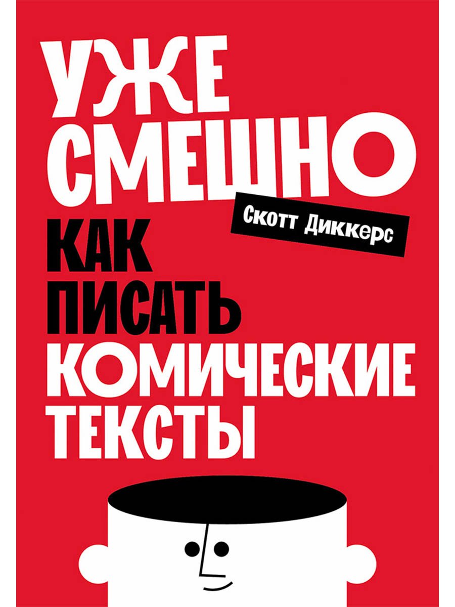 Уже смешно Как писать комические тексты 779₽