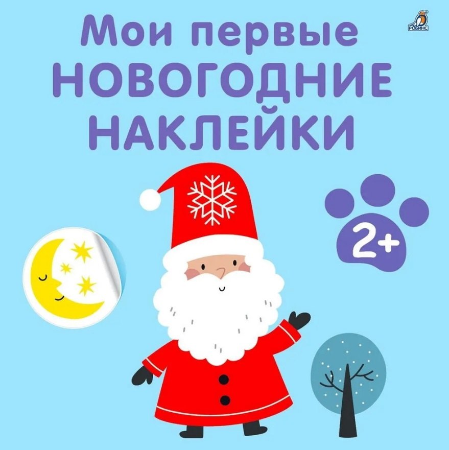 Мои первые новогодние наклейки 2+