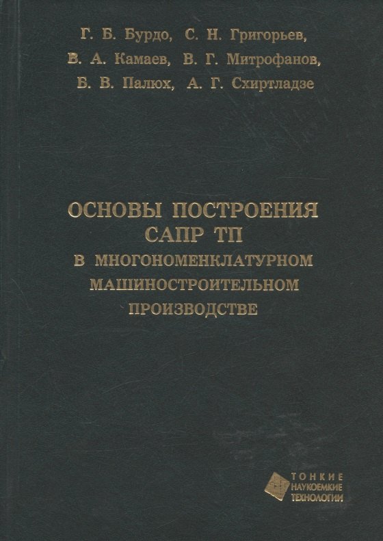 

Основы построения САПР ТП в многономенклатурном машиностроительном производстве. Учебник