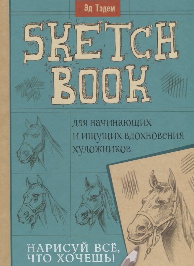 Тэдем Эд: Скетчбук. Лошадь. Нарисуй все, что хочешь! Для начинающих и ищущих вдохновения художников
