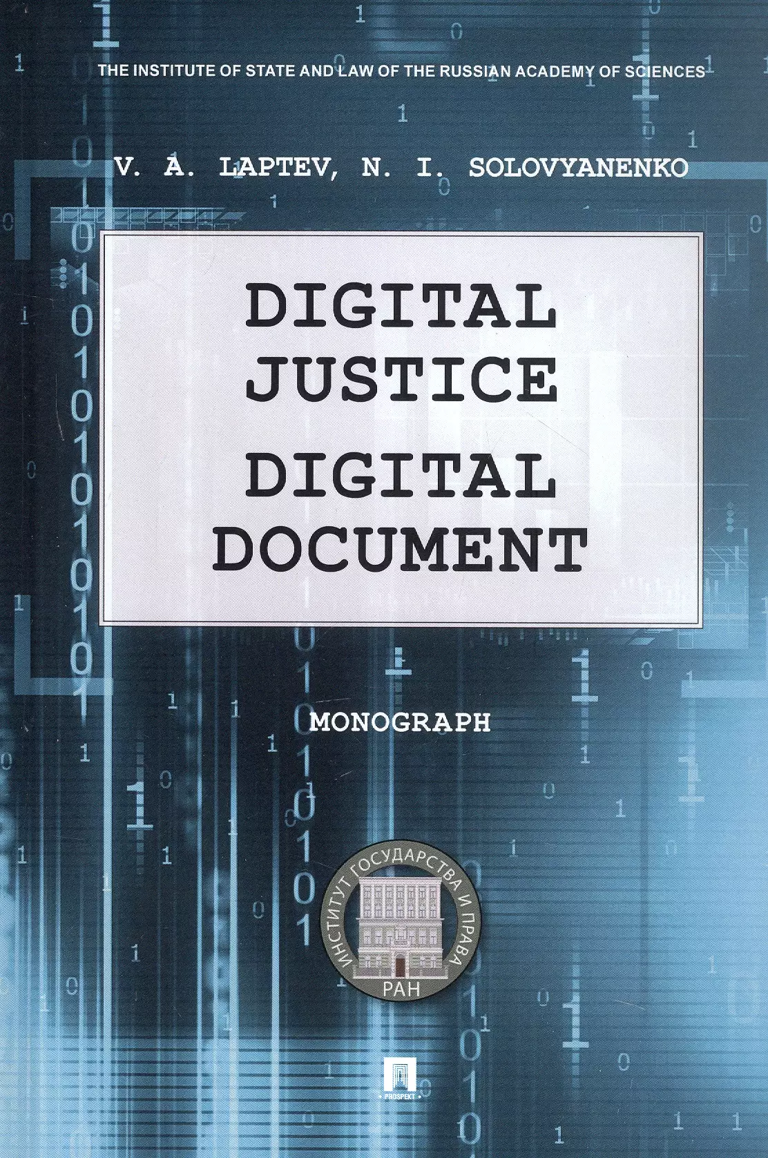 Digital Justice. Digital Document. Monograph