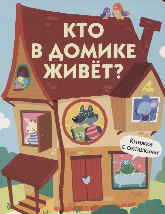 

Кто в домике живет Книжка с окошками