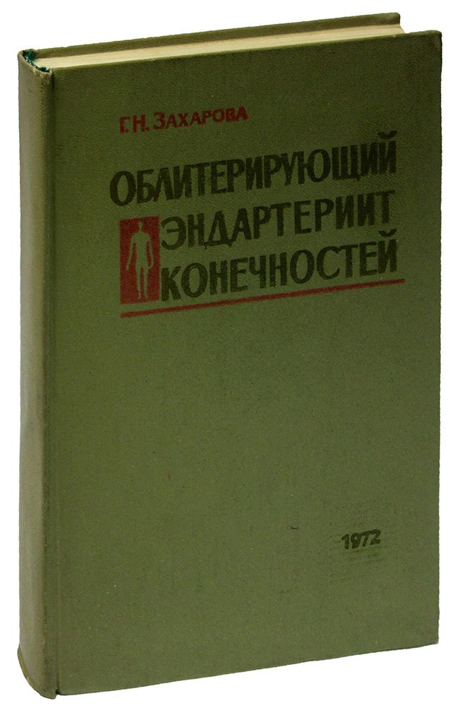 

Облитерирующий эндартериит конечностей