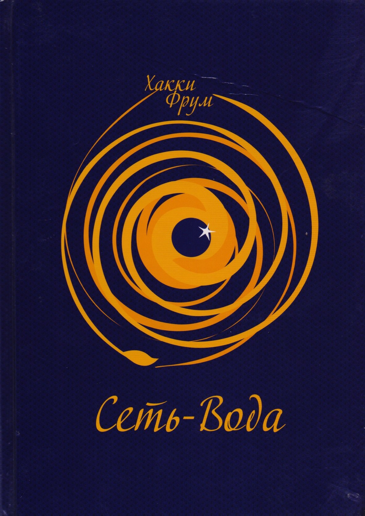 

Сеть-вода