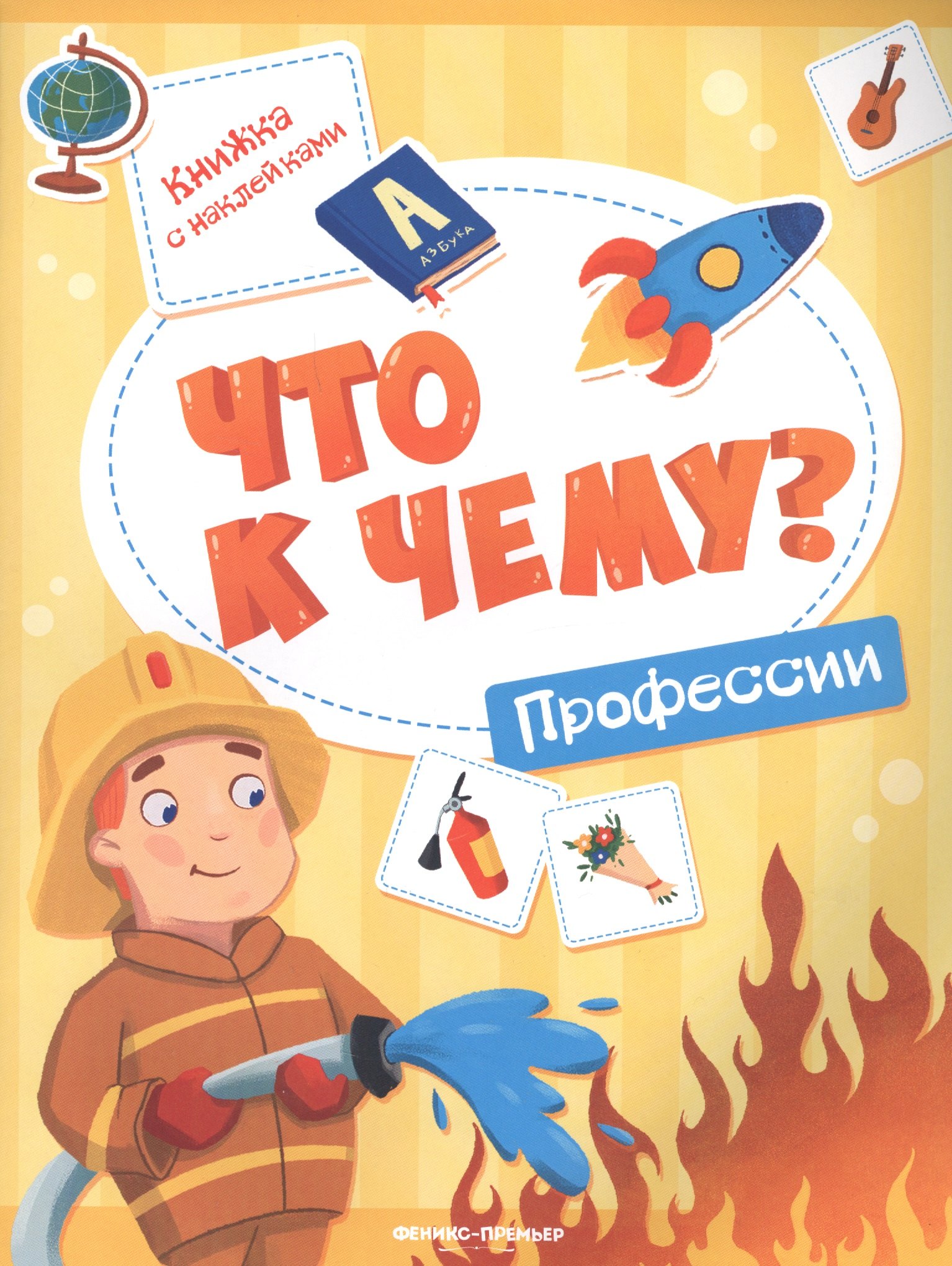 

Профессии : книжка с наклейкаими / А. Кудряшова. - ил. И. Рамазановой. - 2019, М. : Феникс. - (Что к чему). - ISBN 978-5-222-31958-1 (мяг.*)