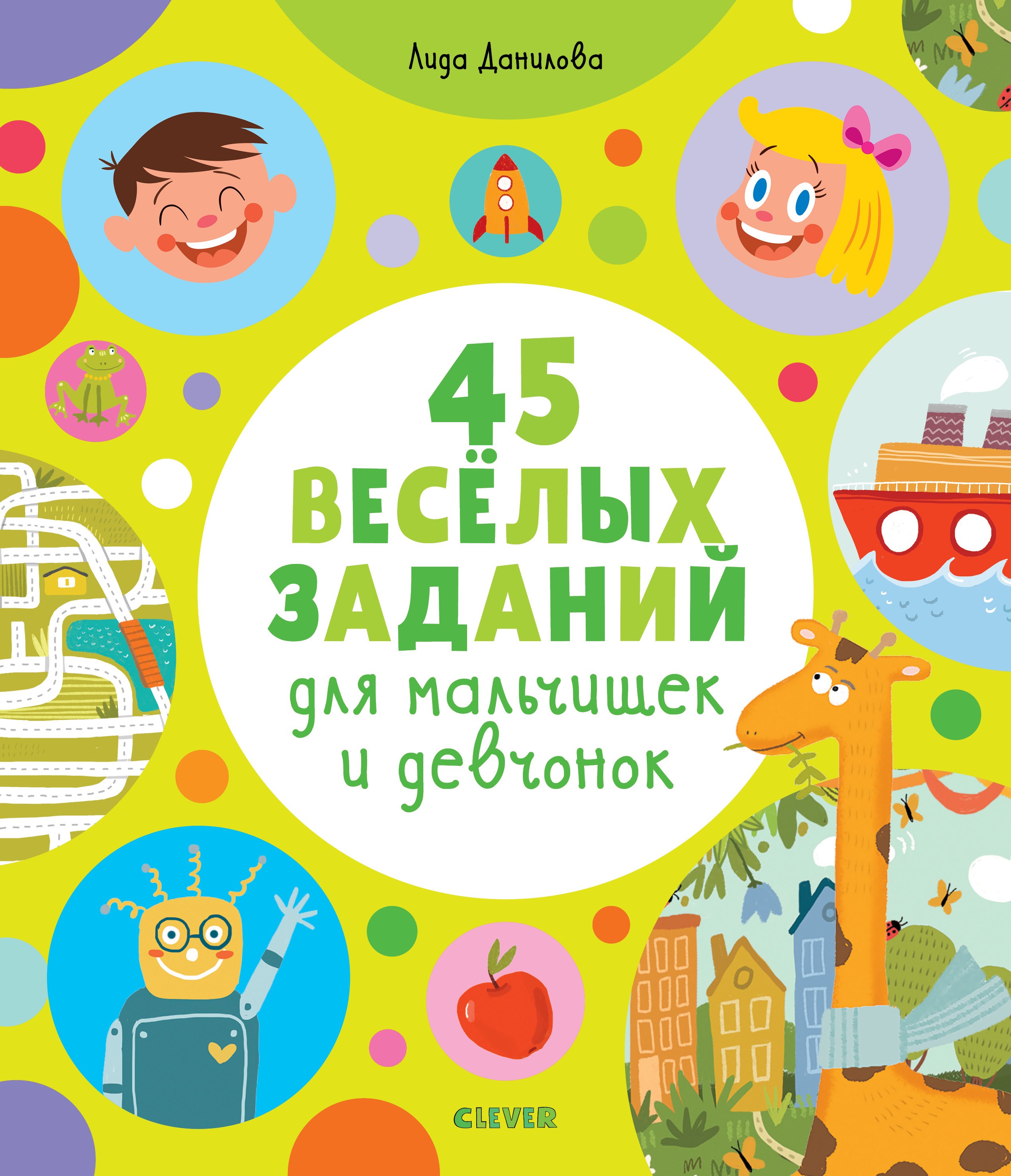 Данилова Лена: 45 весёлых заданий для мальчишек и девчонок