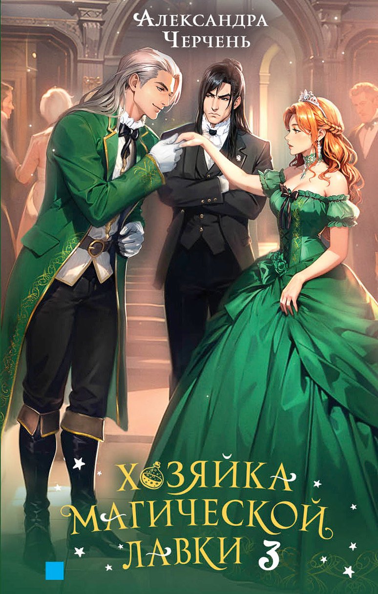 Хозяйка магической лавки Книга 3 1099₽