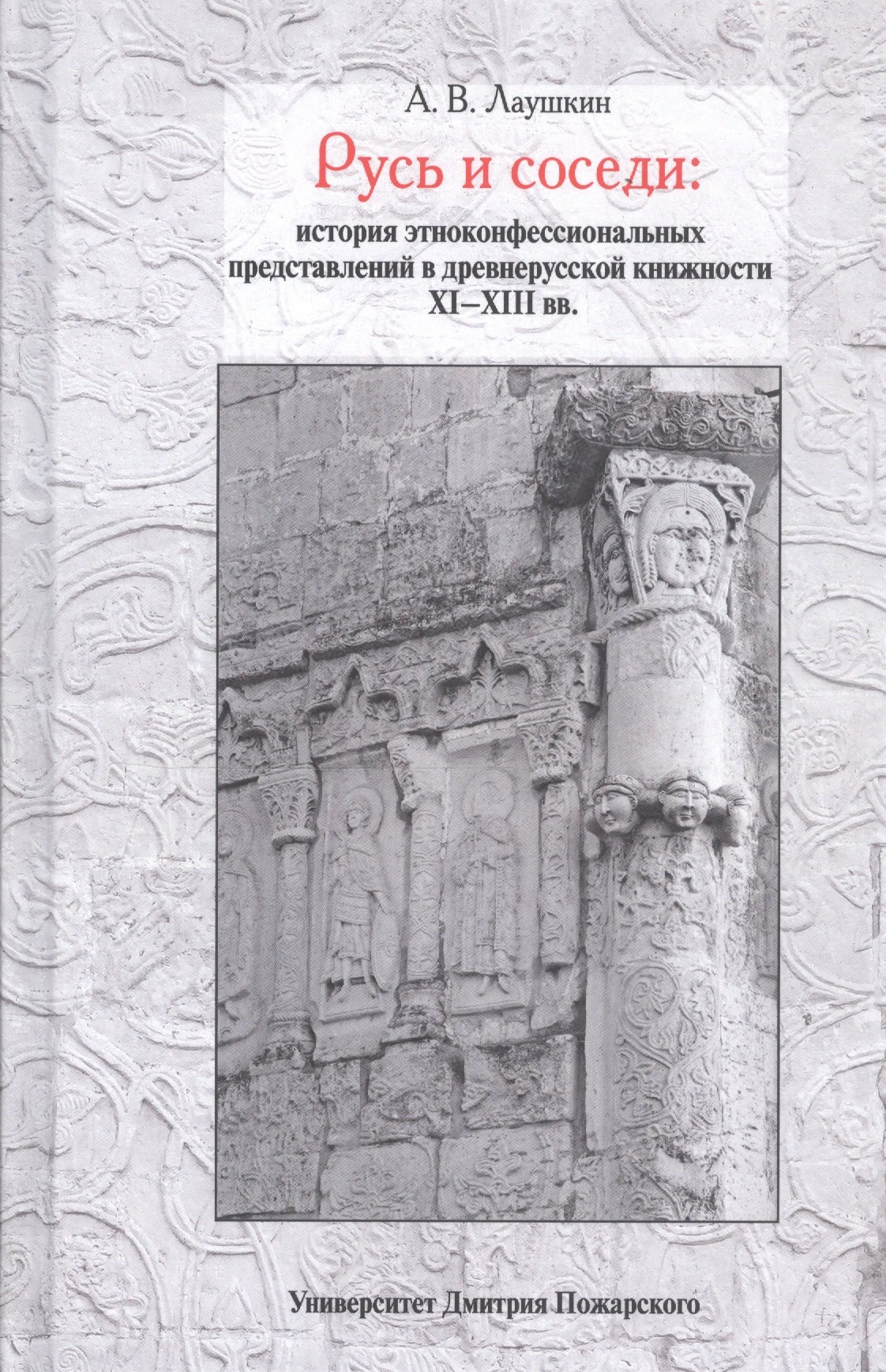 

Русь и соседи: история этноконфессиональных представлений в древнерусской книжности XI–XIII вв.