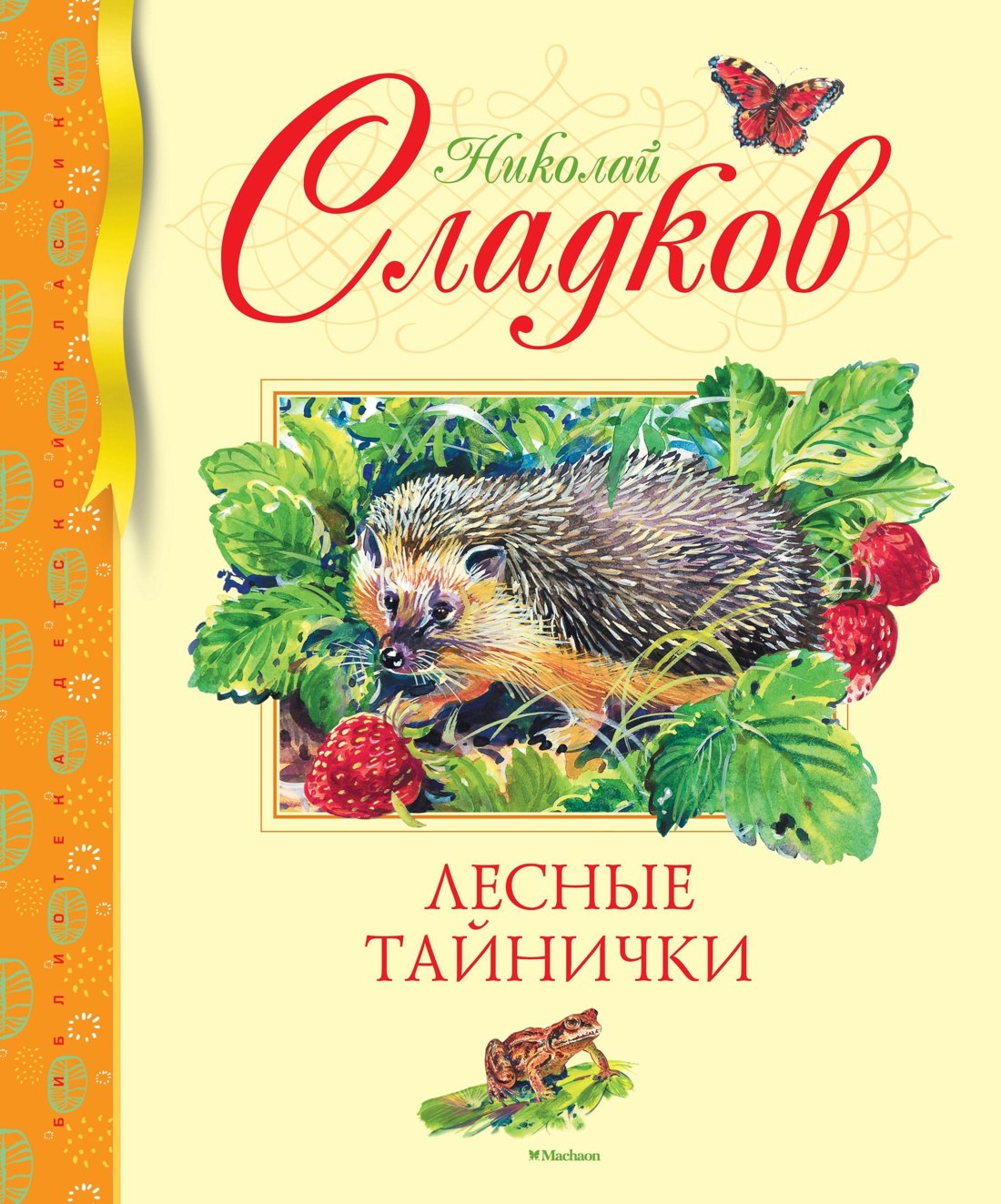 Сладков Николай Иванович: Лесные тайнички