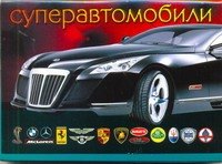 Суперавтомобили 48₽