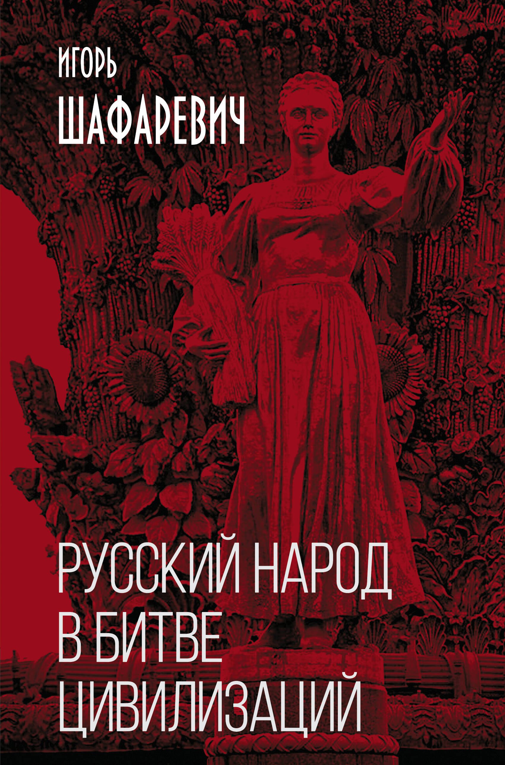 Шафаревич Игорь Ростиславович: Русский народ в битве цивилизаций