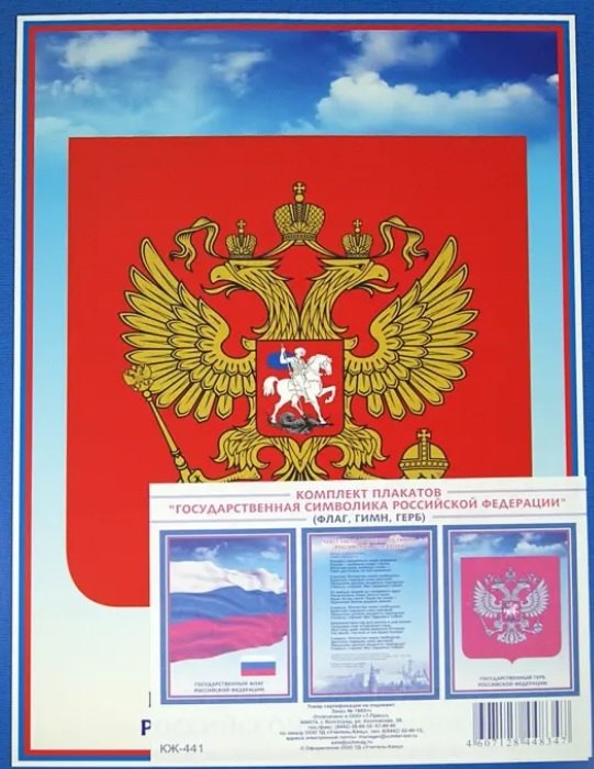 Комплект из 3-х плакатов quotГосударственная символика Российской Федерации quot Гимн Герб Флаг 269₽