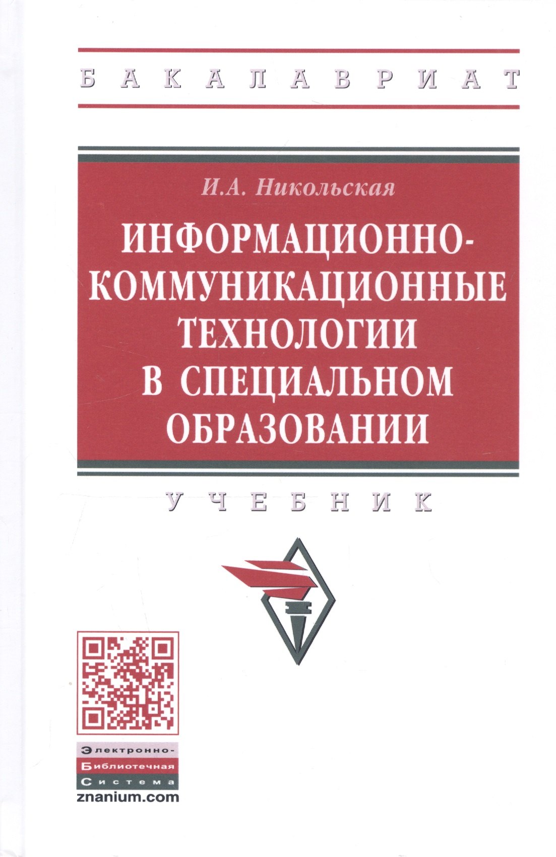 Никольская Ирина Александровна: Информационно-коммуникационные технологии в специальном образовании. Учебник