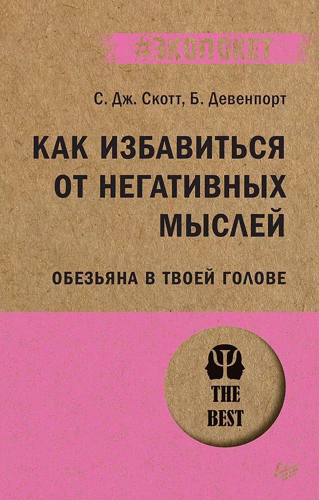 Как избавиться от негативных мыслей Обезьяна в твоей голове экопокет 533₽