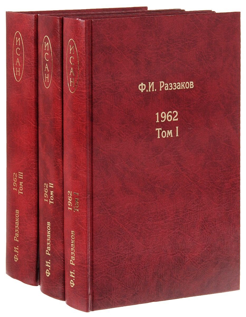 

Жизнь замечательных времен. Шестидесятые. 1962. В трех томах (комплект из 3 книг)