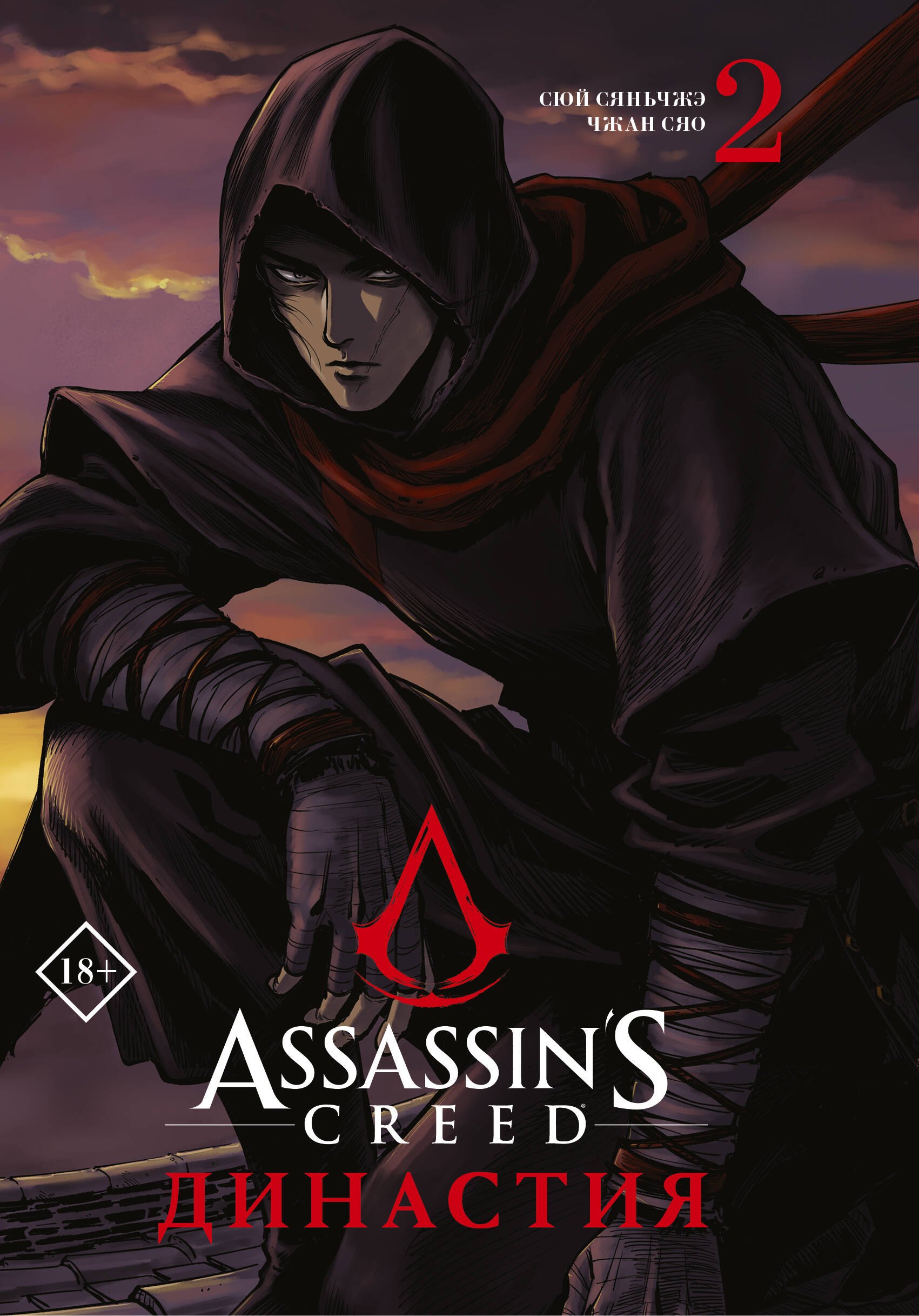 

Assassins Creed. Династия. Том 2 (Assassin s Creed: Dynasty). Маньхуа