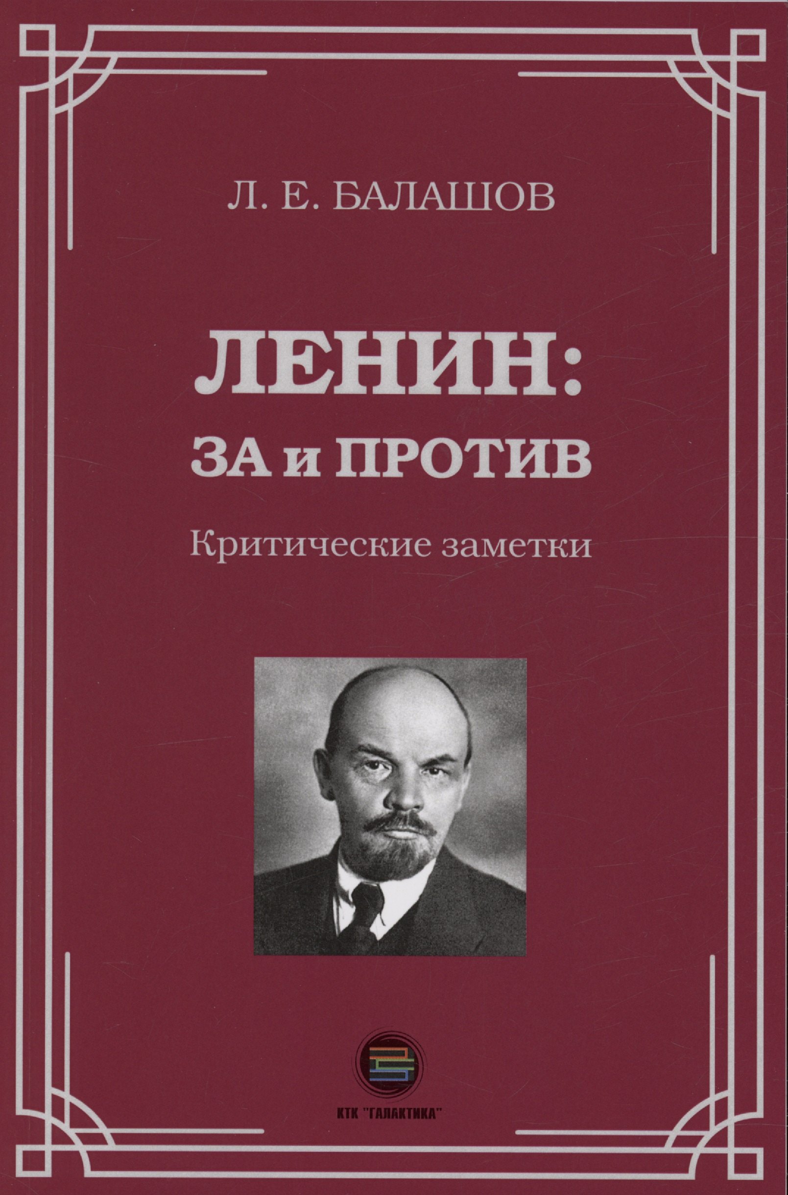 

Ленин: за и против. Критические заметки