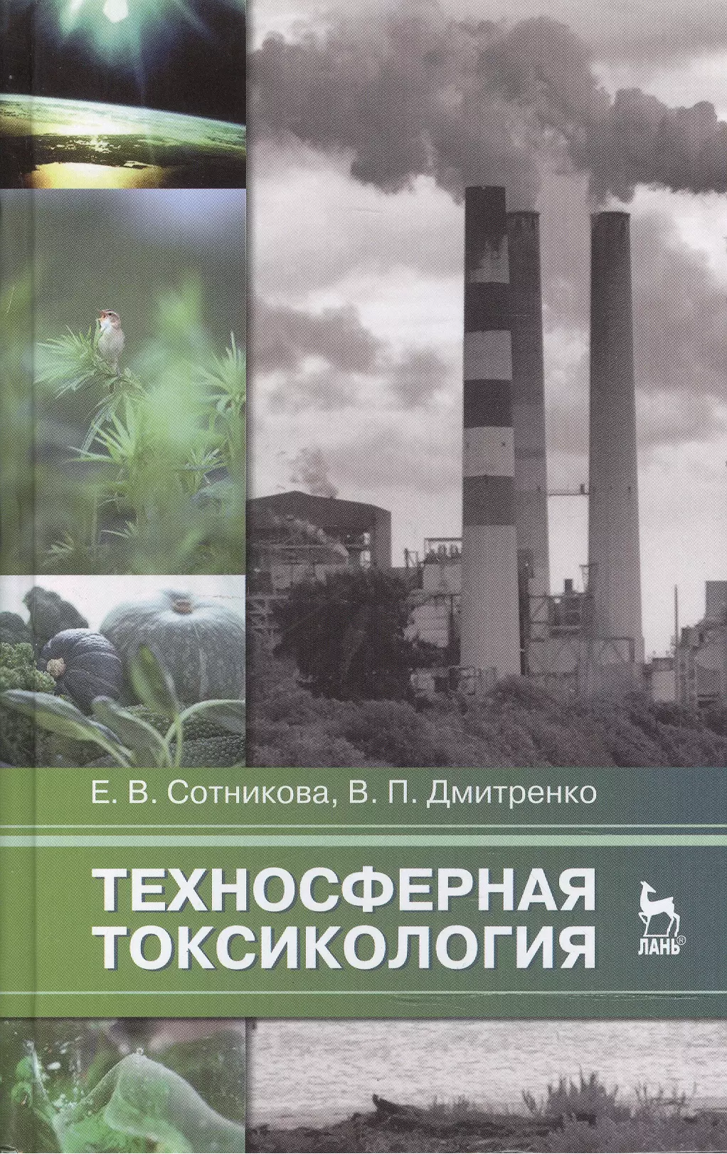 Техносферная токсикология: Учебное пособие / 2-е изд., испр. и доп.