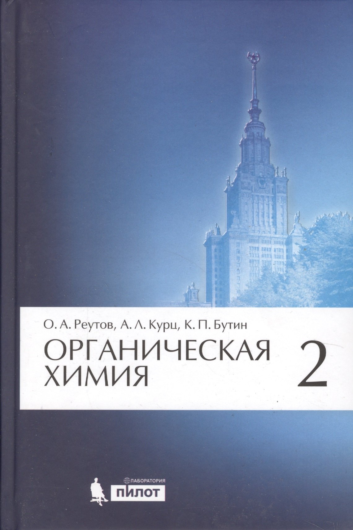 

Органическая химия. В 4-х частях. Часть 2