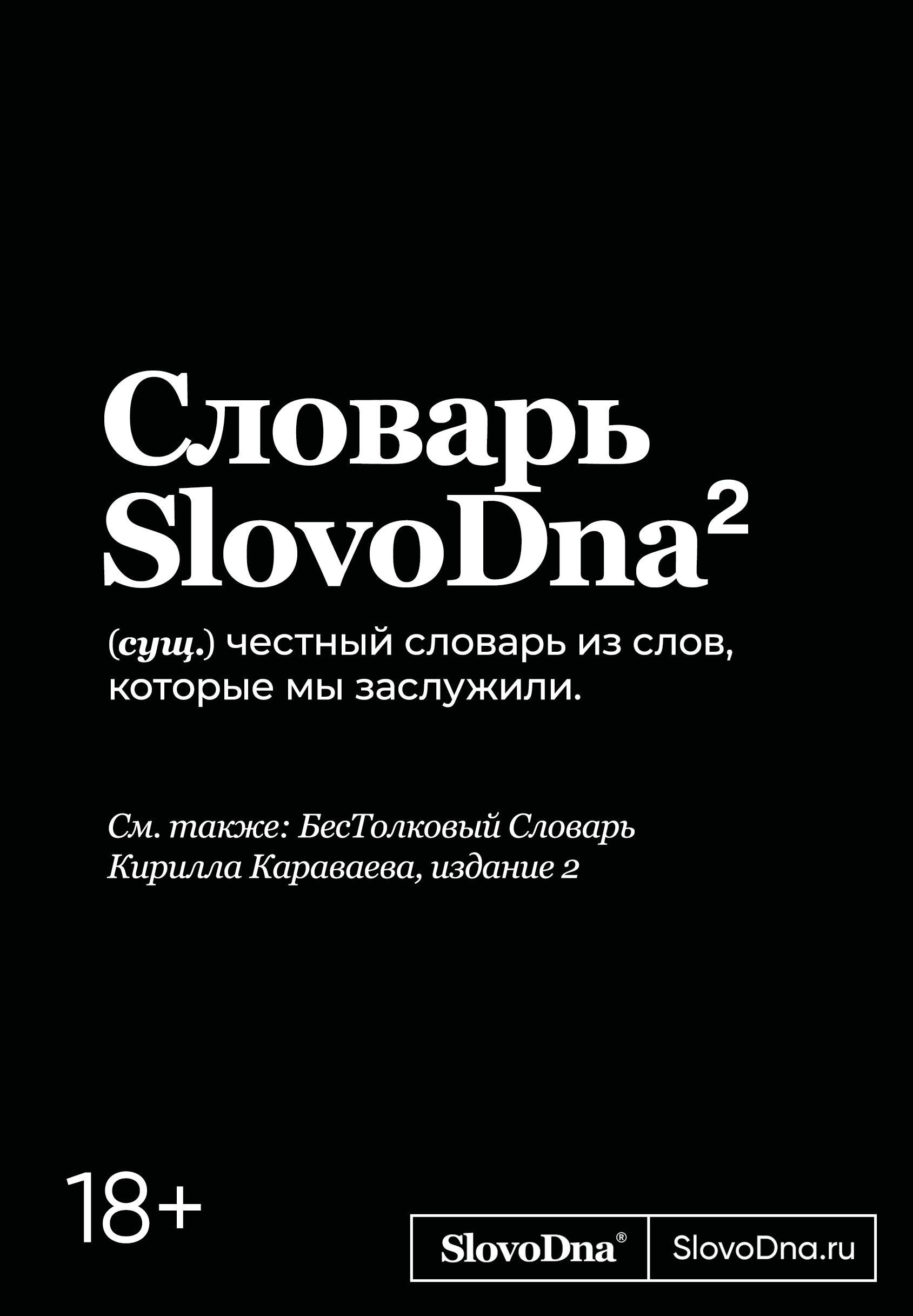 Словарь SlovoDna 2-е издание обновленное 829₽
