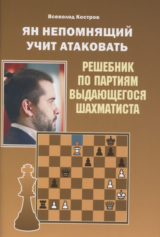 

Ян Непомнящий учит атаковать. Решебник по партиям выдающегося шахматиста