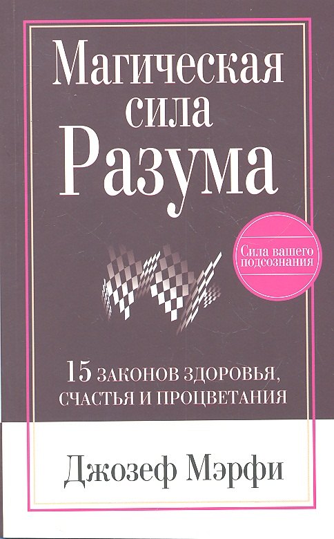 Магическая сила разума 180₽