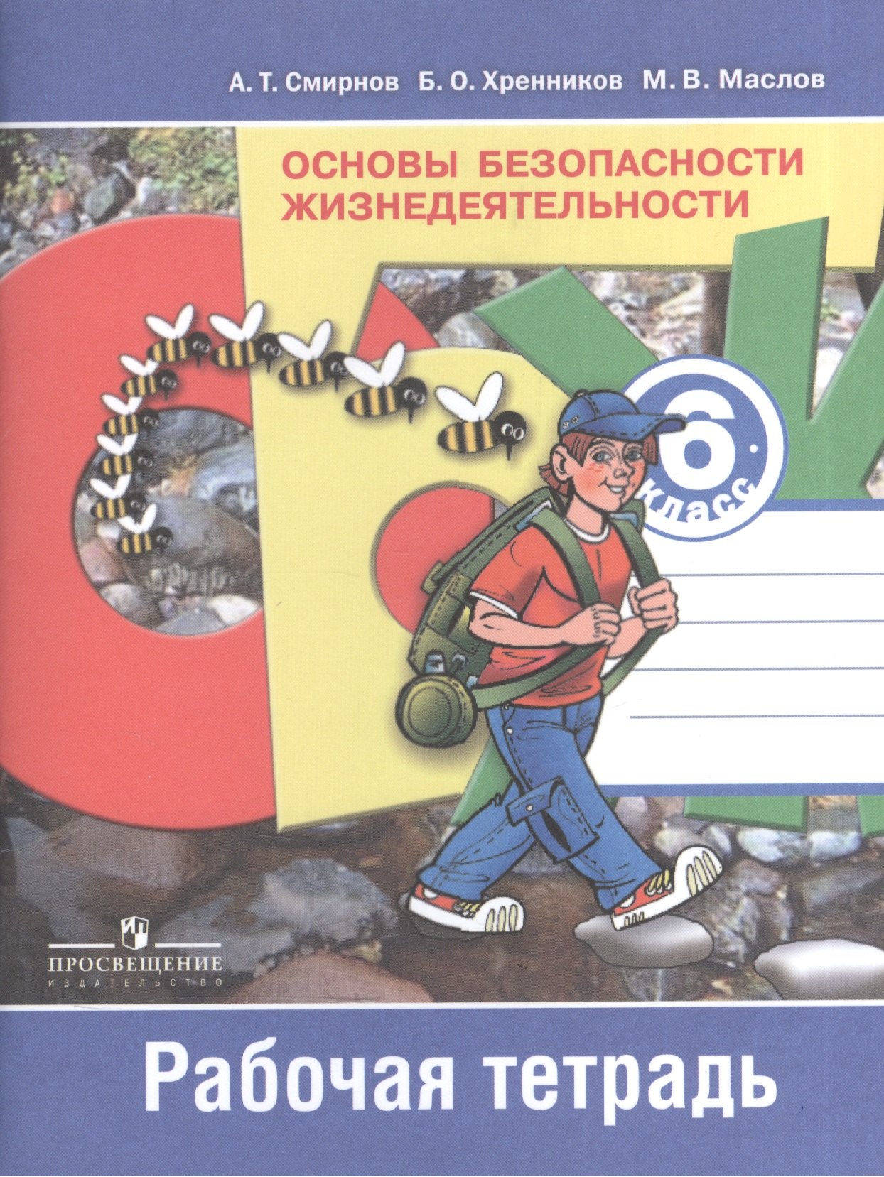 Смирнов Анатолий Тихонович: Смирнов. ОБЖ 6 кл. Р/т. (ФГОС)