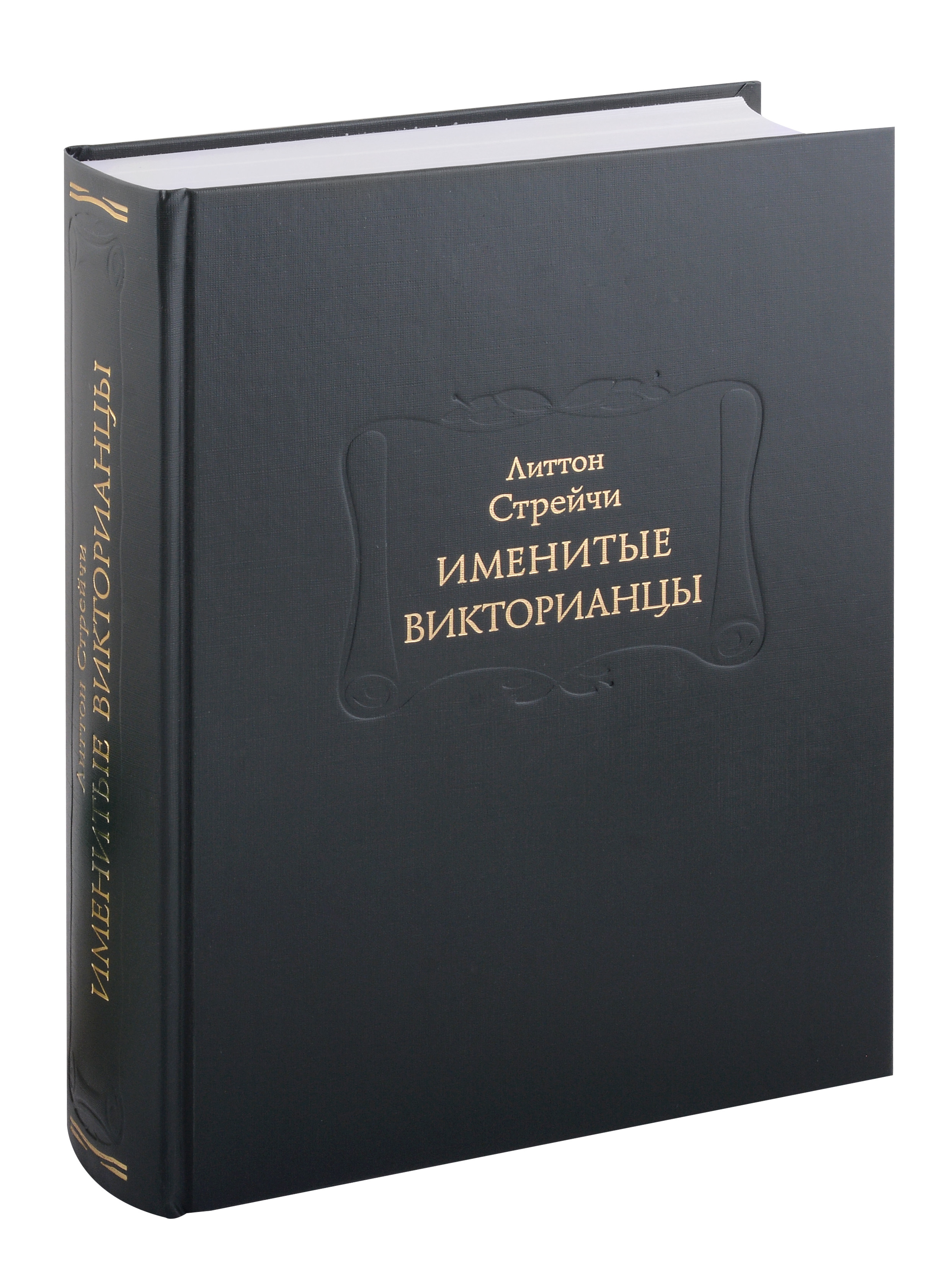 Именитые викторианцы 4139₽