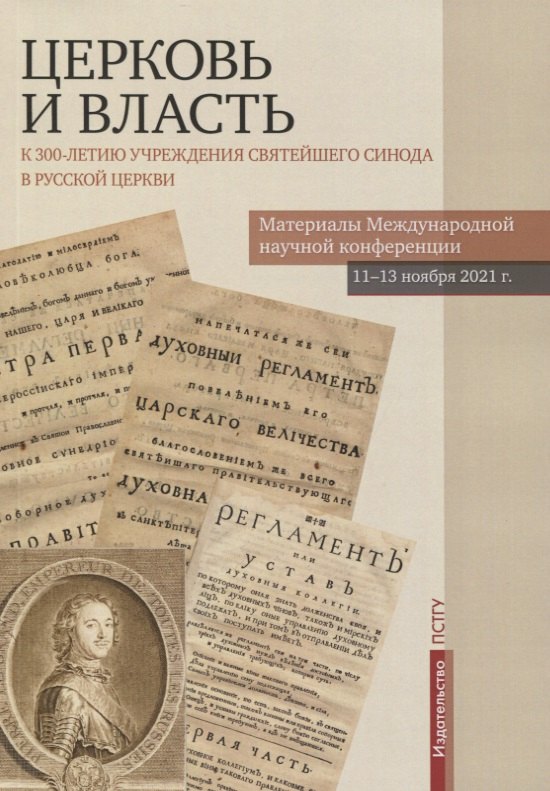 Церковь и власть К 300-летию учреждения Святейшего Синода в Русской Церкви Материалы Международной научной конференции 11-13 ноября 2021 г 1149₽