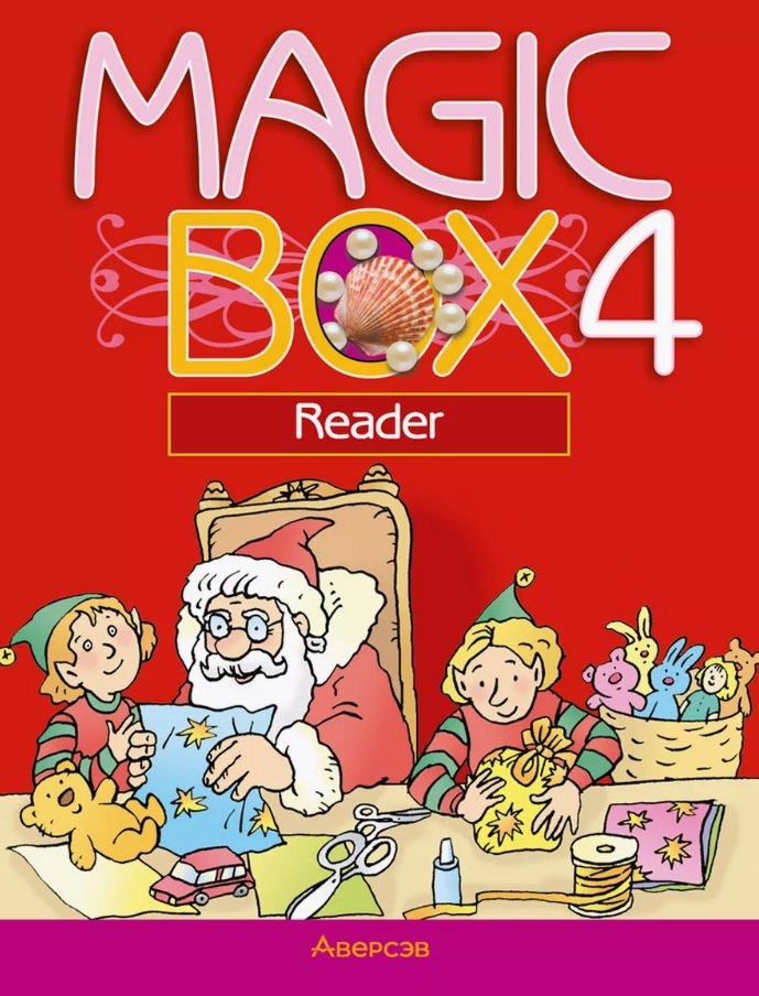 

Английский язык (Magic Box). 4 кл. Книга для чтения