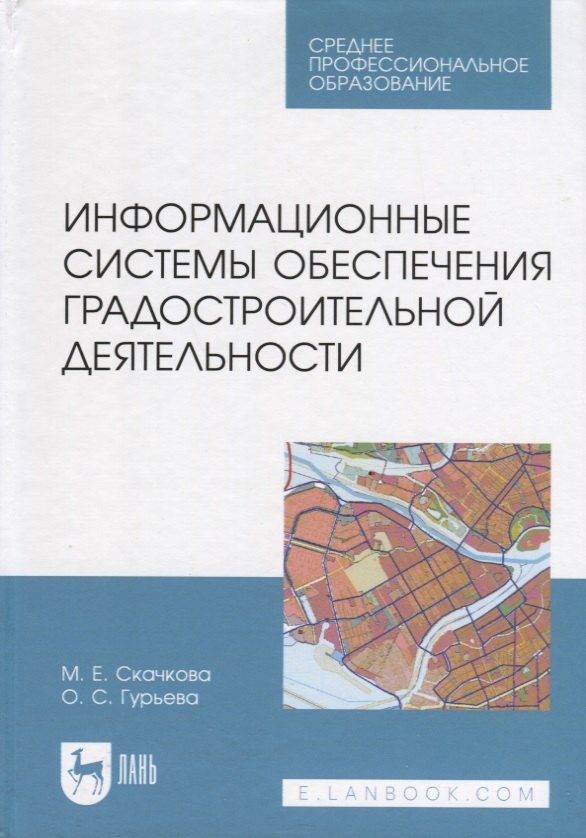 

Информационные системы обеспечения градостроительной деятельности